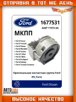 Контактная группа зажигания Transit 2000-2006- / Focus / C-Max / Connect / Fiesta 2002- / Mondeo 2000-14 / S-Max / Galaxy 2006-15